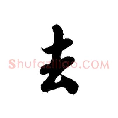 去