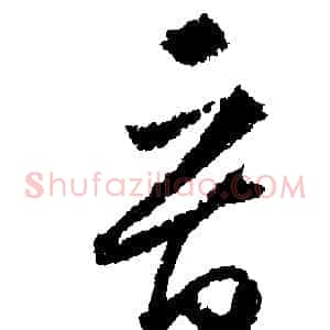 晉