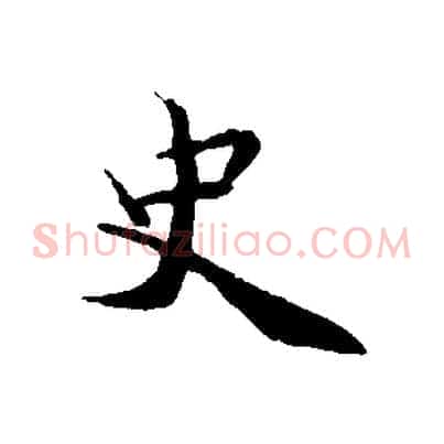 史
