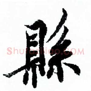 縣