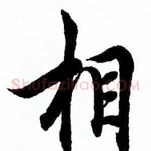 相