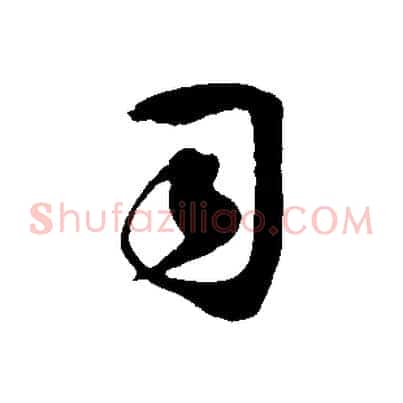 司