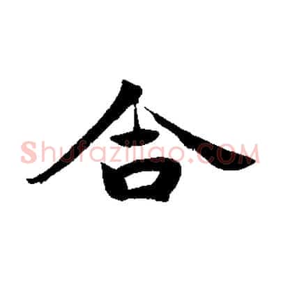合