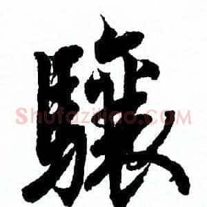 骧