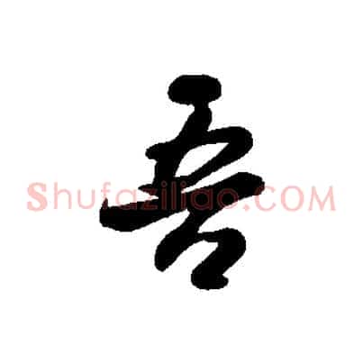 吾