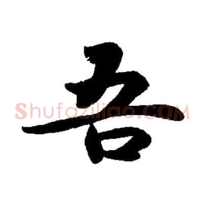 吾