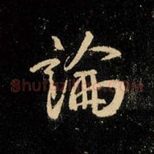 论