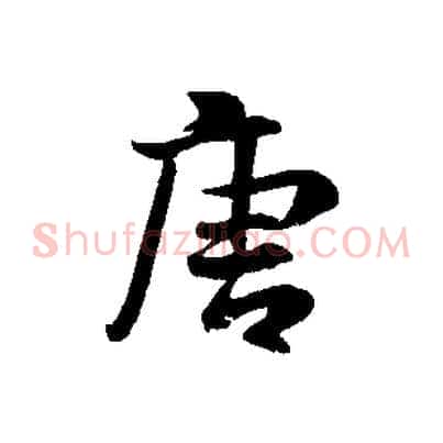 唐