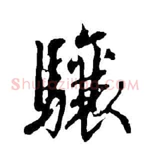 驤