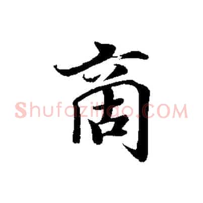 商