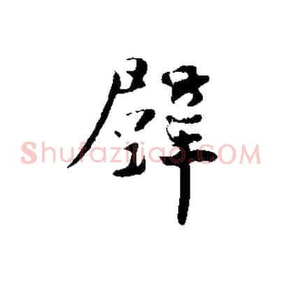 壁