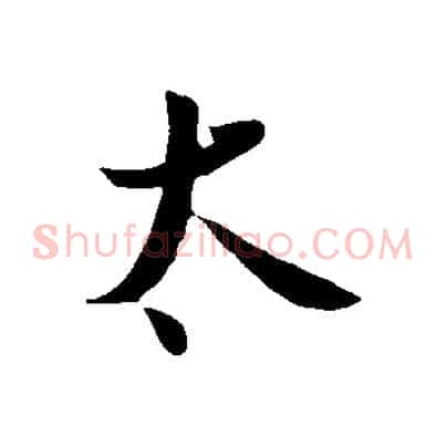 太
