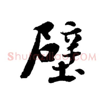 壁