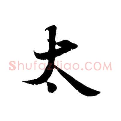 太