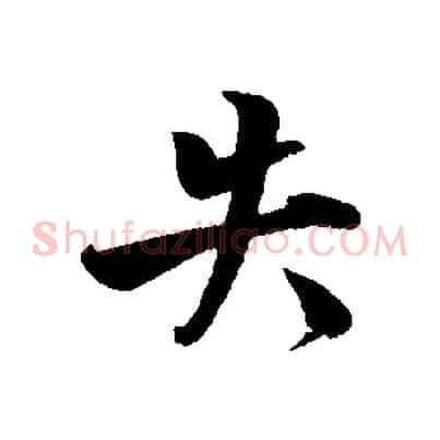失