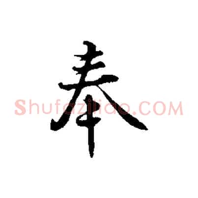 奉