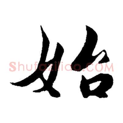 始