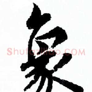 象