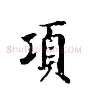 項