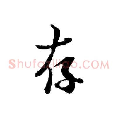 存