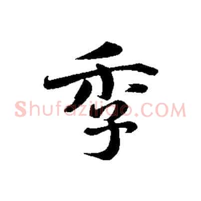 季