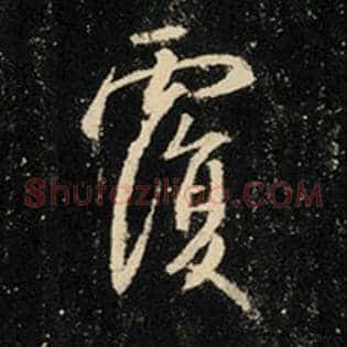 覆