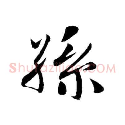 孫