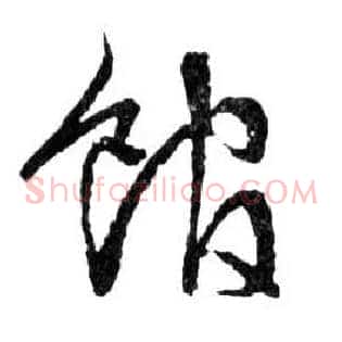 馆