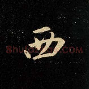 西