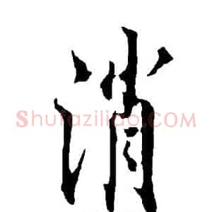 消