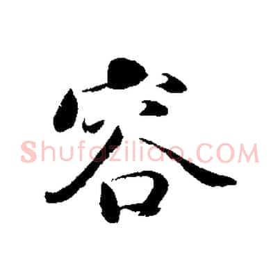容