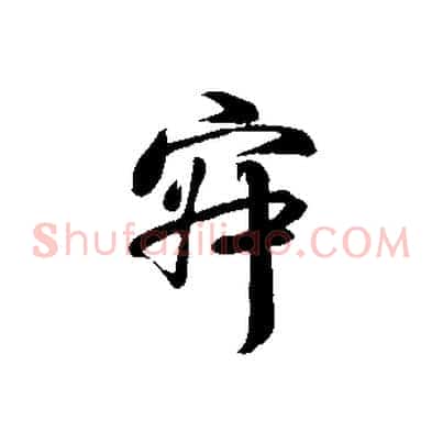 寂