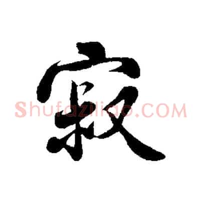 寂