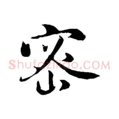 密