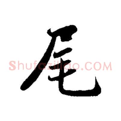 尾