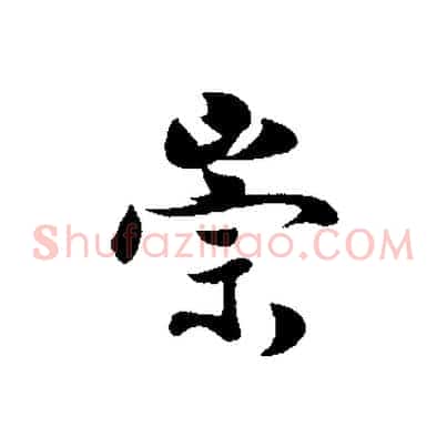 崇
