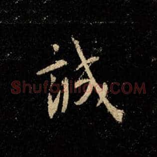 诚