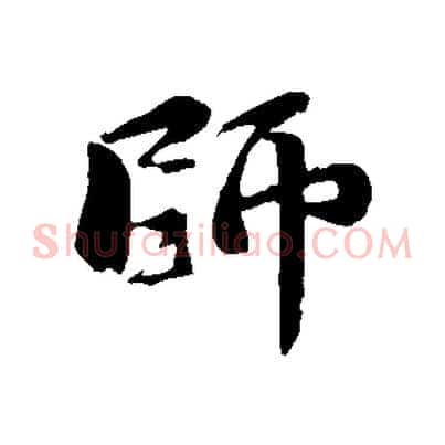 師