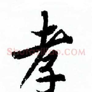 孝