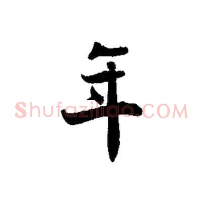 年