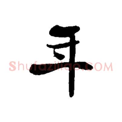 年