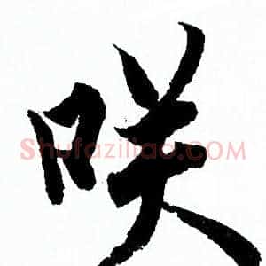 咲