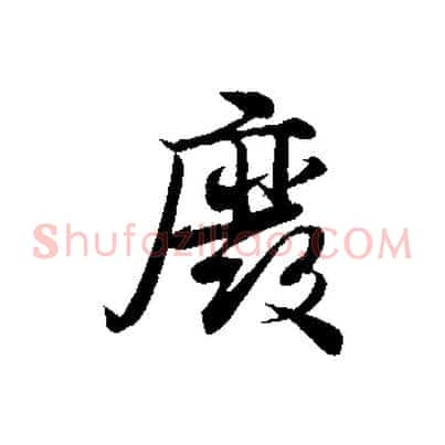 廢