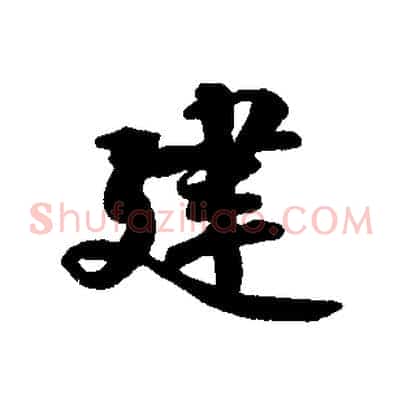 建