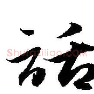 話