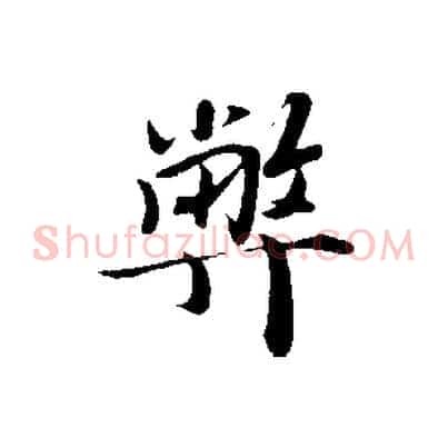 弊