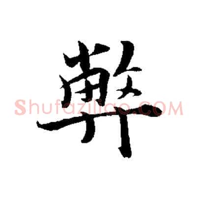 弊