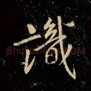 识