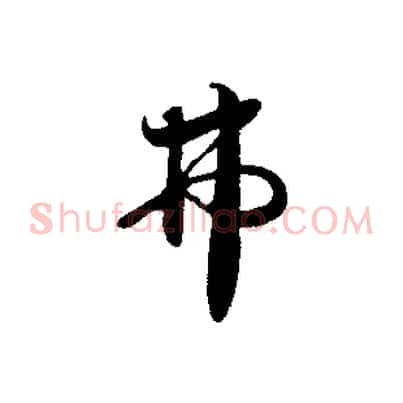 弗