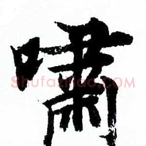 嘯